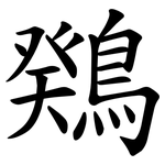 䳫