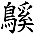 䳶