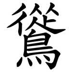 䳷