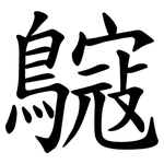 䳹