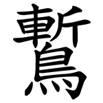 䳻