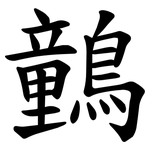 䴀