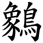 䴂