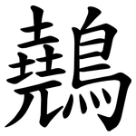 䴃