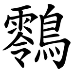 䴇