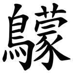 䴌
