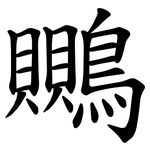 䴍
