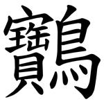 䴐