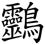 䴒