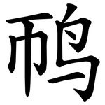 䴓