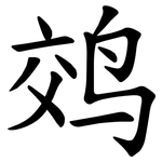 䴔