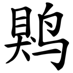 䴗