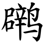 䴙