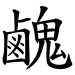 䴜