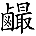 䴝
