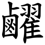 䴞