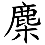 䴢