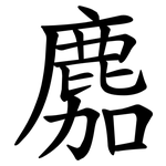䴥