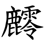 䴫