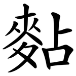 䴴