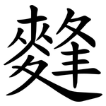 䴶