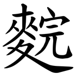 䴷