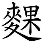 䴹