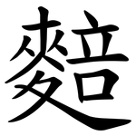 䴺