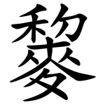 䴻