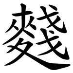 䴼