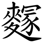 䴿