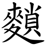䵀