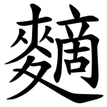䵂