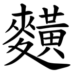 䵃