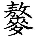 䵅