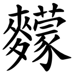 䵆