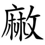 䵇