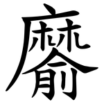 䵉