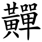 䵐