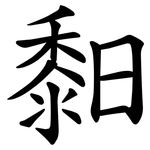 䵒