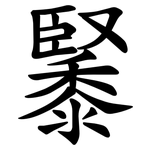 䵖