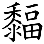 䵗