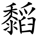 䵚