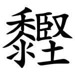 䵛