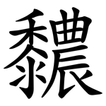 䵜
