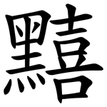 䵱