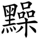 䵲