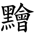 䵳