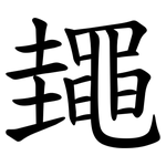 䵷