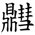 䵻